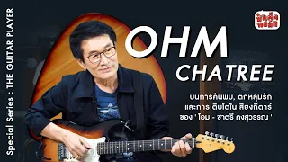 (FULL) โอม - ชาตรี คงสุวรรณ | OHM CHATREE | ป๋าเต็ดทอล์ก SPECIAL SERIES #TheGuitarPlayer