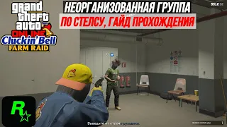 По Стелсу Как Пройти Неорганизованная Группа Налет На Ферму Cluckin' Bell Gta Online Гайд.