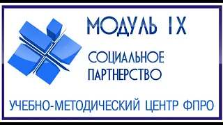 Модуль 9 - Понятие «Социальное партнерство». Уровни, субъекты, акты социального партнерства