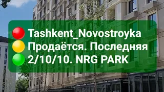 🔴 Tashkent 🟡 Продаётся 🟢 2/10/10 NRG Park 🟣 Последняя. 140 м². #shorts #video