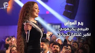 ريـم السواس - طبيعي يكرهوني - غرغرغر - اكبر غلطة بحياتي |  حفلة رأس السنة امريكا 🇺🇸