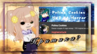 || критика на Polina Cookies || гача лайф || вз подписки ||