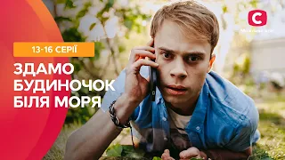 СЕМЕЙНАЯ КОМЕДИЯ. Сдается домик у моря 13–16 серии | СЕРИАЛ | ФИЛЬМ КОМЕДИЯ