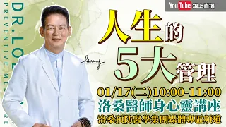 [直播]洛桑醫師身心靈講座 人生的五大管理