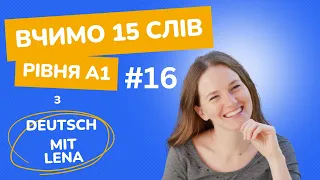 Вчимо 15 слів рівня А1. Урок # 16.