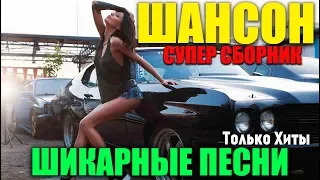 Шикарная сборка - для души, для вас.. Очень классные песни 2019