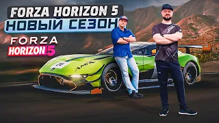 НОВЫЙ СЕЗОН С SONCHYK GRINYA FORZA HORIZON 5