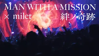 MAN WITH A MISSION×milet「絆ノ奇跡」(Live at さいたまスーパーアリーナ）