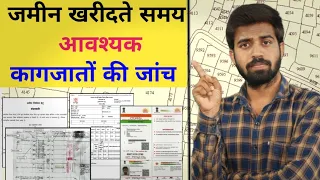 जमीन खरीदते समय आवश्यक कागजातों की जांच | Khatiyan | Kewala | Current Rasid | Vanshavali | LPC