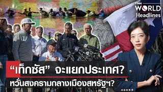 “เท็กซัส” จะแยกประเทศ? หวั่นสงครามกลางเมืองสหรัฐฯ? | TNN WORLD HEADLINES EP.6