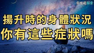 揚升時的身體狀況，你有這些症狀嗎？解讀它們背後的意義，症狀出現時我們該怎樣做？