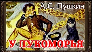 ✅ У ЛУКОМОРЬЯ ДУБ ЗЕЛЕНЫЙ. А.С.  Пушкин. Аудиосказки для детей с картинками.