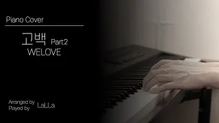 Gospel Piano Cover | #WELOVE 고백 Part2 | by LaLLa