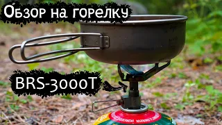 Обзор титановой горелки BRS-3000T