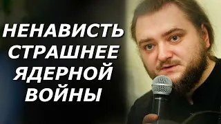 НЕНАВИСТЬ СТРАШНЕЕ ЯДЕРНОЙ ВОЙНЫ / о.Савва Мажуко