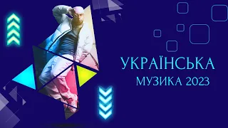 Українська музика 2023/найновiша музика