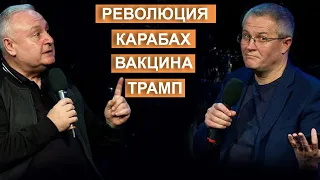 Революция. Карабах. Вакцина. Трамп. Беседа Александра Шевченко с Артуром Симоняном.