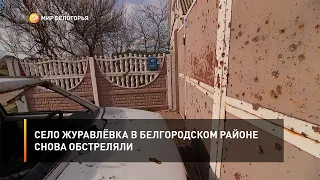 Село Журавлёвка в Белгородском районе снова обстреляли