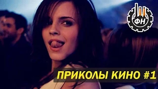 Топ приколы из кино фильмов #1 Лучшие коубы ( Movie Coub ) "Фабрика Настроения"