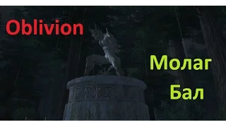 Skyrim против Oblivion - Даэдрический лорд - Молаг Бал (Oblivion)