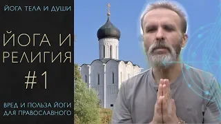 Йога и религия #1, вред и польза йоги для христиан