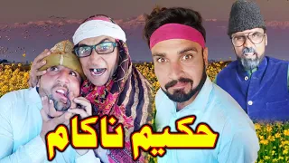 Nakam Hakeem Pashto Funny Video By Gull Khan Vines 2021