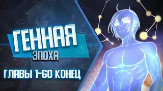 Генная эпоха ГЛАВЫ 1-60 КОНЕЦ | Озвучка манги