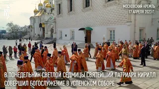 В понедельник Светлой седмицы Святейший Патриарх Кирилл совершил Литургию в Успенском соборе Кремля