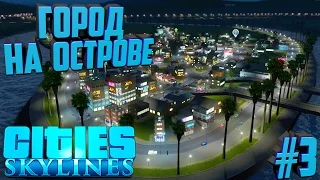 Строим город в Cities: Skylines #3 Город на острове!