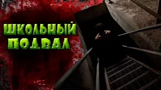 Страшилки😒ШКОЛЬНЫЙ ПОДВАЛ(страшилки от шута,пугающая история,страх,ужасы,18+)