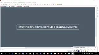 Основы SMM. Стратегия присутствия бренда в социальных сетях.