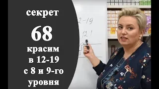 Секреты колориста от  Тани Шарк. Секрет № 68. Как покрасить 12-19 с 8 и 9 уровня.