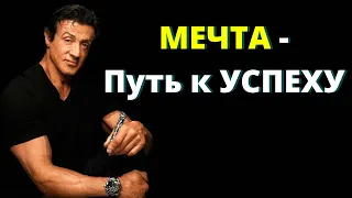 МЕЧТА - Самое Сильное Мотивационное Видео! / Как Мечта Поможет  Тебе Стать Успешным Человеком?