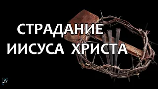 "Страдание Иисуса Христа"  Д.Самарин