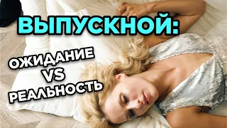 ВЫПУСКНОЙ НЕ СКАЗКА: ОЖИДАНИЕ И РЕАЛЬНОСТЬ