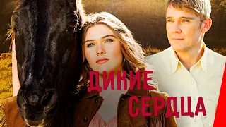 ДИКИЕ СЕРДЦА (2013) семейный фильм