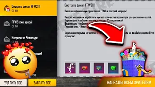 НАГРАДЫ ЗА ПРОСМОТР ГРАНД-ФИНАЛА FFWS 2022 FREE FIRE - NEWS FREE FIRE