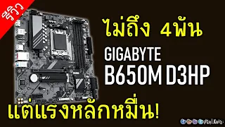 [Live]รีวิว GIGABYTE B650M D3HP ราคาไม่แพง แต่แรงได้ในระดับหลักหมื่น จริงไหม? (ปะทะ 7950X)