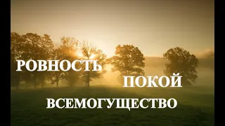 А.В.Клюев - Ровность - Покой - Всемогущество 💛