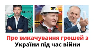 Як Веревський, Ахметов, Пінчук та інші викачують гроші з України під час війни @mukhachow