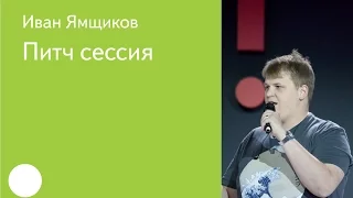034.  Питч сессия —модератор Иван Ямщиков