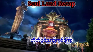 Soul land 1 recap အပိုင္း 9 #soulland