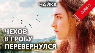 Обзор таксебешного фильма Чайка 2019 (2018) по хорошей пьесе Антона Павловича Чехова