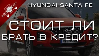 Hyundai Santa Fe 2019 стоит ли брать в кредит? Сколько стоит Santa Fe в кредит? Расчет кредита 2020.