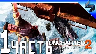 Uncharted 2: Среди воров (Among Thieves) ➤ Прохождение На Русском Часть 1 ➤ PS4 Pro 1080p 60FPS