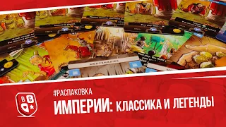 Распаковка игры Империи - Классика и Легенды