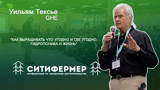 Как выращивать что угодно и где угодно | Уильям Тексье | GHE |СитиФермер 2019