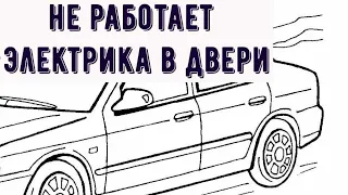 в двери барахлит электрика-центральный замок, электроподъёмник стёкол и динамик