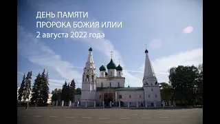 День памяти Пророка Илии  2 августа 2022 года