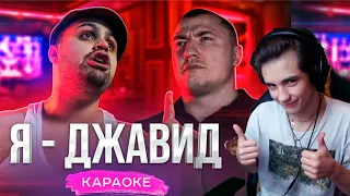 Я - ДЖАВИД (караоке) Реакция на Джавида